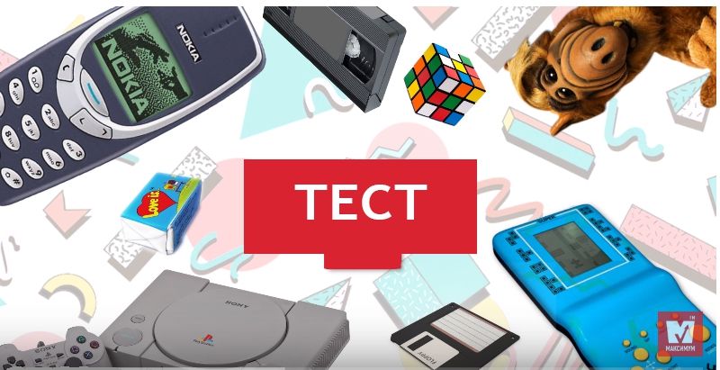 Тест з 90-х: Як добре ти пам'ятаєш своє дитинство?