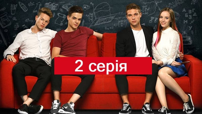 Серіал Школа 2 сезон 2 серія: дивіться відео онлайн