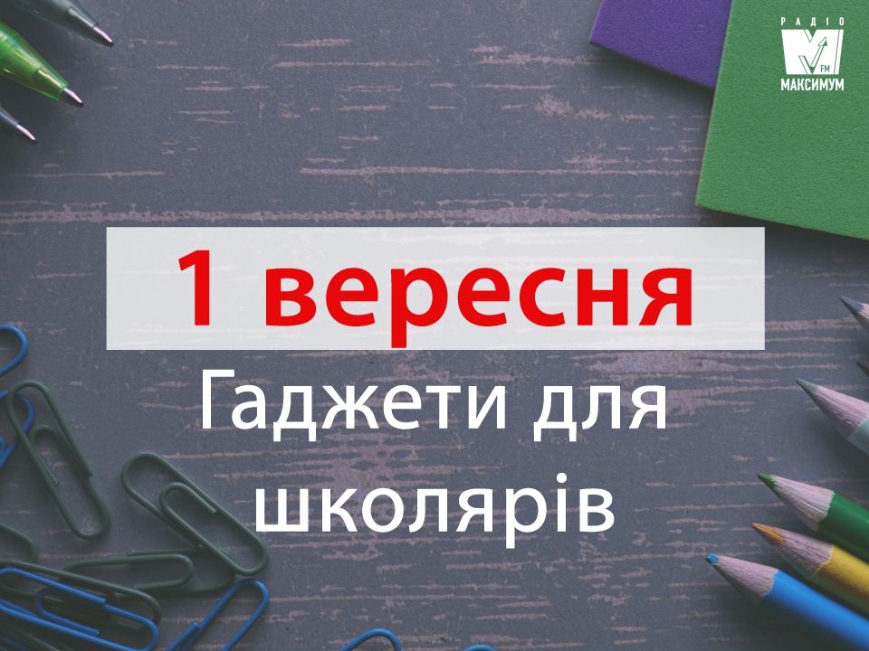 Топ гаджетів і аксесуарів для школярів - фото 1
