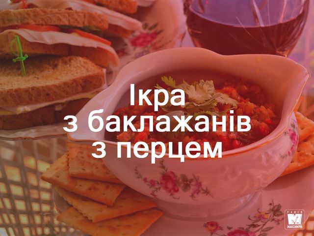 Ікра з баклажанів з перцем - фото 273353