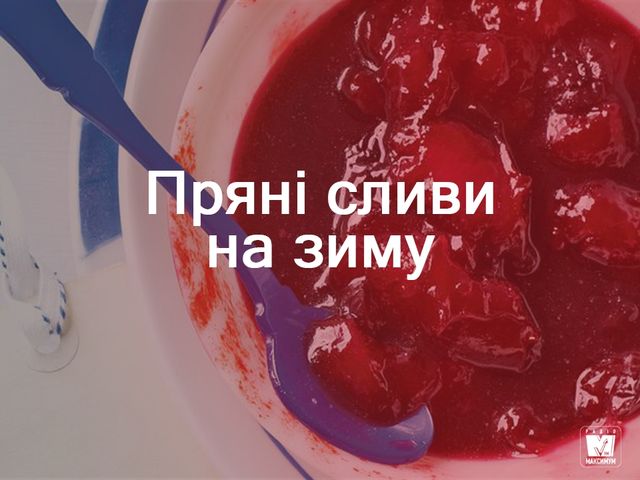 Консервовані сливи: покрокові рецепти з фото - фото 270715