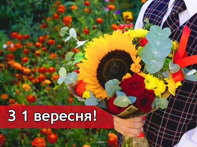 Листівка на 1 вересня - фото 273379