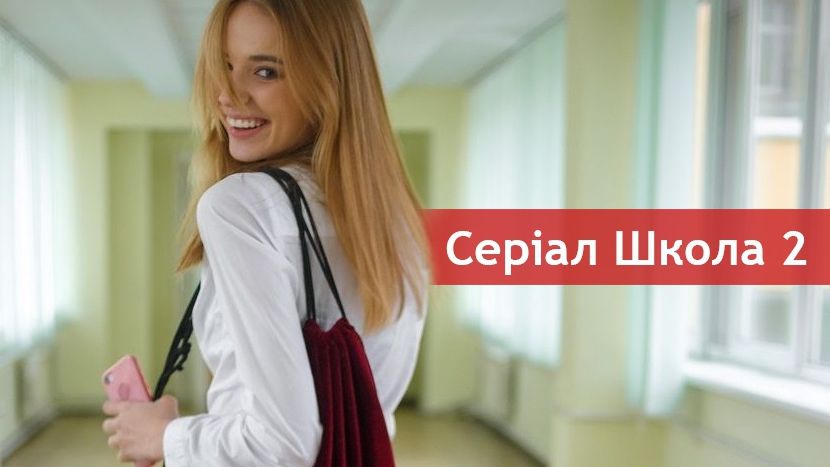Серіал Школа - дата виходу 2 сезону - фото 1