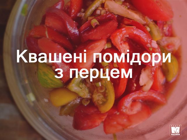 Квашенні помідори з перцем - фото 269449