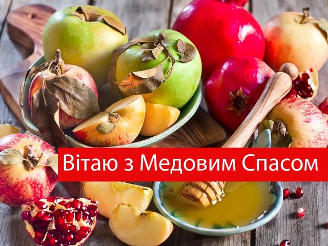 Листівка з Медовим Спасом - фото 269844