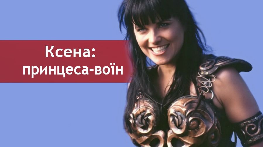 Роль Ксени виконала Люсі Лоулес - фото 1