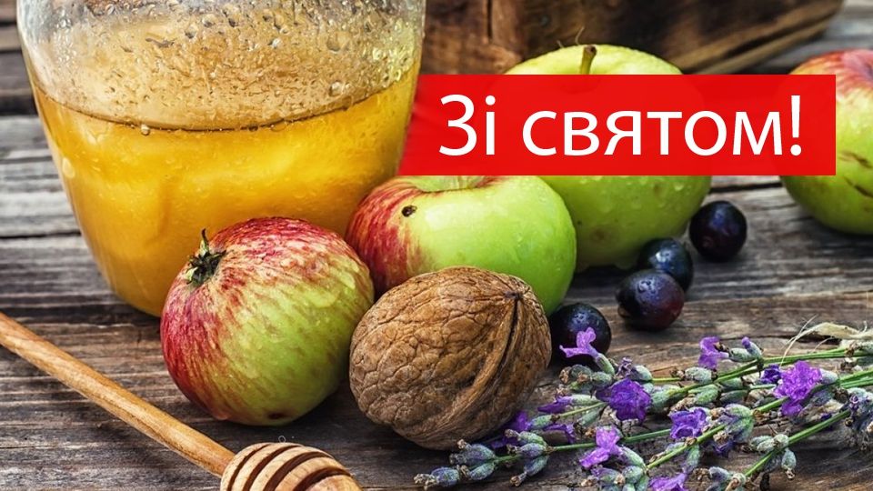 Поздоровлення з Третім Спасом - фото 1