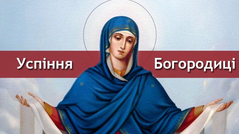 Успіння Пресвятої Богородиці 2022: що не можна робити 28 серпня