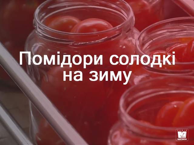 Солодкі помідори на зиму - фото 269447