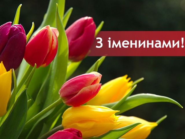 Привітання з Днем ангела Христини 2025: вірші, смс і проза на іменини - фото 268119