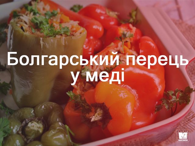 Болгарський перець у меді - фото 273350