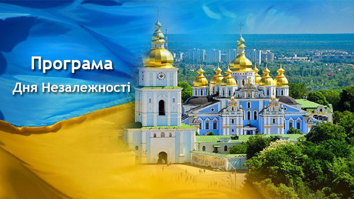 Розклад заходів на День Незалежності (Київ) - фото 1