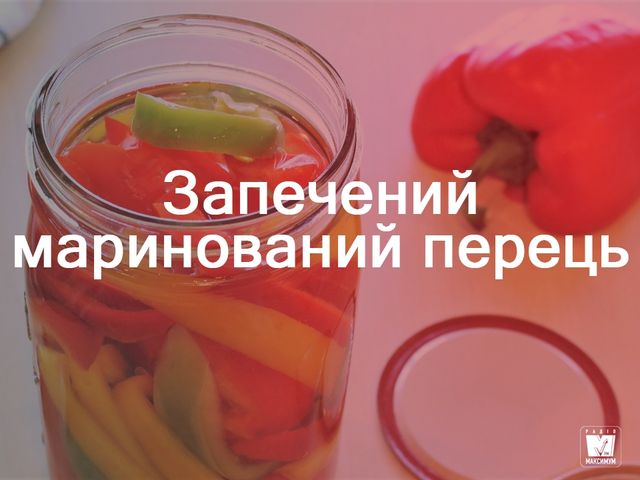 Запечений маринований перець - фото 273352