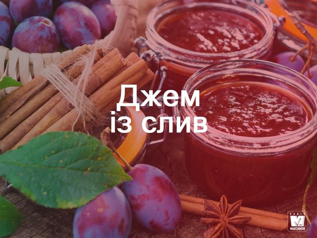 Консервовані сливи: покрокові рецепти з фото - фото 270709