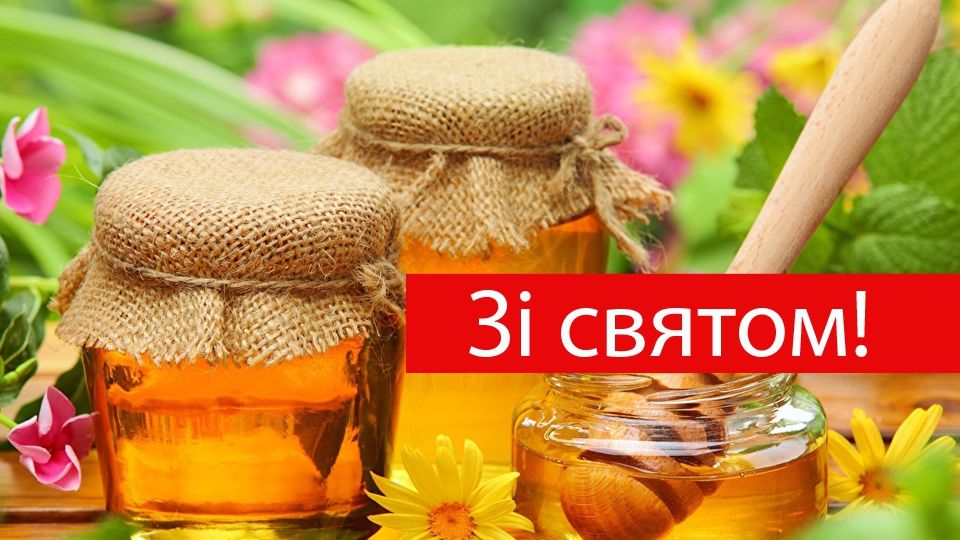 Привітання з Медовим Спасом 2025 – вірші, проза та смс з Маковеєм