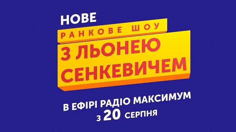 На Радіо МАКСИМУМ - нове ранкове шоу - фото 1