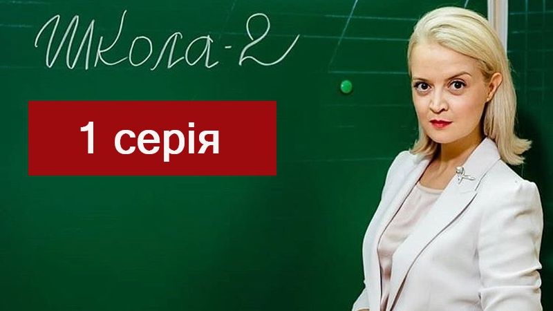 Дивіться 1 серію серіалу Школа 2! - фото 1