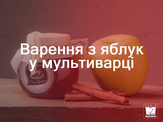 Варення з яблук: прості рецепти приготування - фото 267892