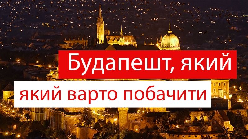 Відпочинок у Будапешті - фото 1