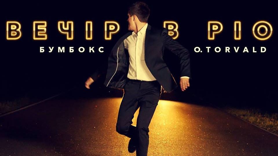 Вечiр в Рiо: вийшов ефектний кліп Бумбокс та O.Torvald