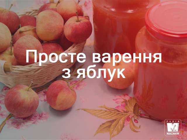Варення з яблук: прості рецепти приготування - фото 267891