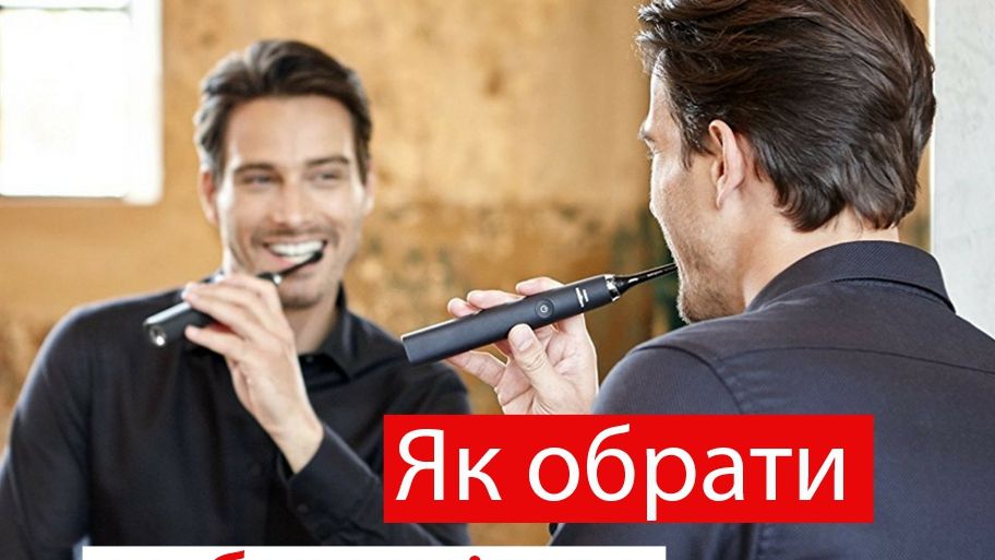 Огляд електричних зубних щіток - фото 1
