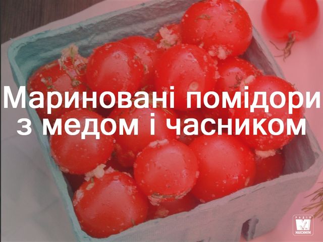 Помідори з медом і часником - фото 269445