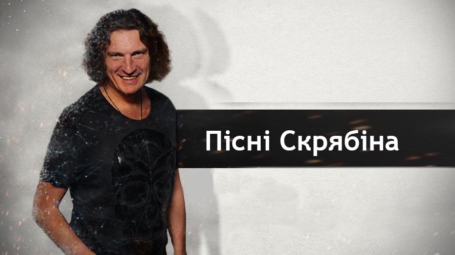 Нумо слухати онлайн улюблені хіти Скрябіна - фото 1