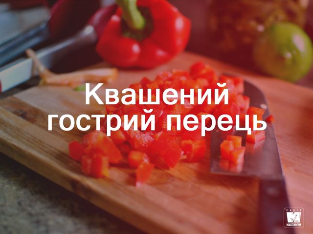 Квашений гострий перець - фото 273354