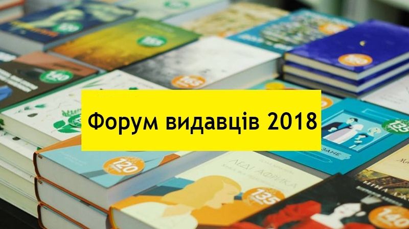 Розклад подій на Форумі видавців 2018 - фото 1