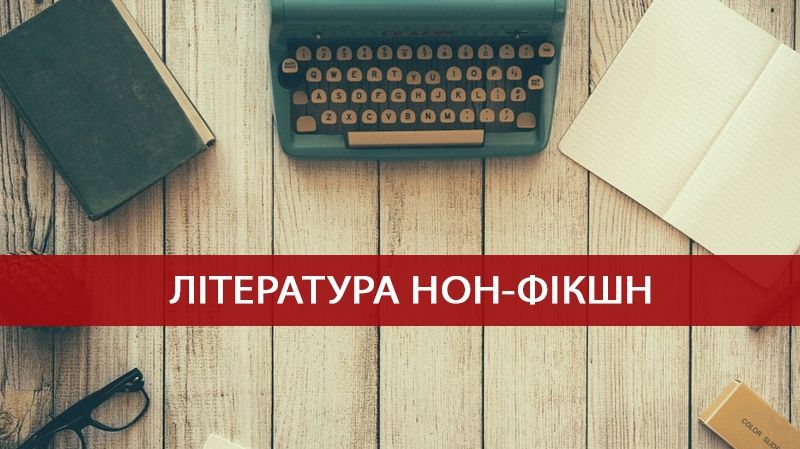 5 корисних книг нон-фікшн, які стануть у пригоді кожному