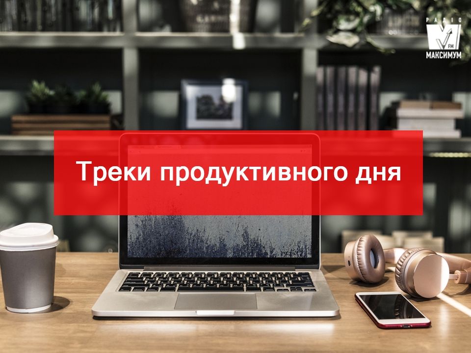 Музика для роботи - фото 1