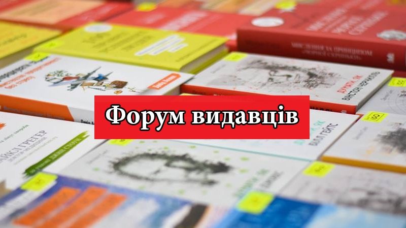 Форум видавців 2018 у Львові: 5 цікавих книг, які варто купити