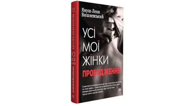 'Усі мої жінки. Пробудження' - фото 277238