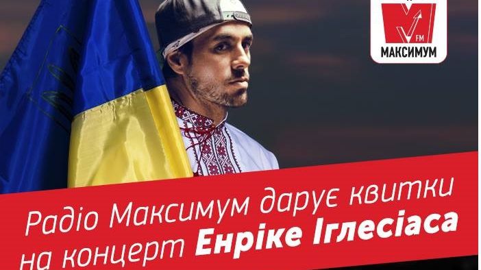 Правила участі в акції Слухай Радіо МАКСИМУМ і вигравай квитки на концерт Енріке Іглесіас - фото 1