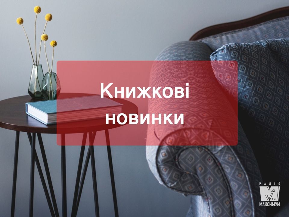5 нових книг, які допоможуть знайти своє 