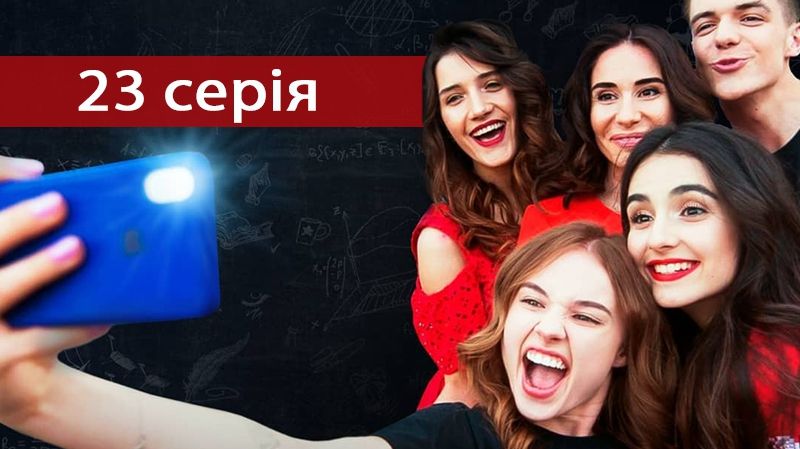 Серіал Школа: Недитячі ігри 23 серія: дивитися онлайн від 26-09-2018