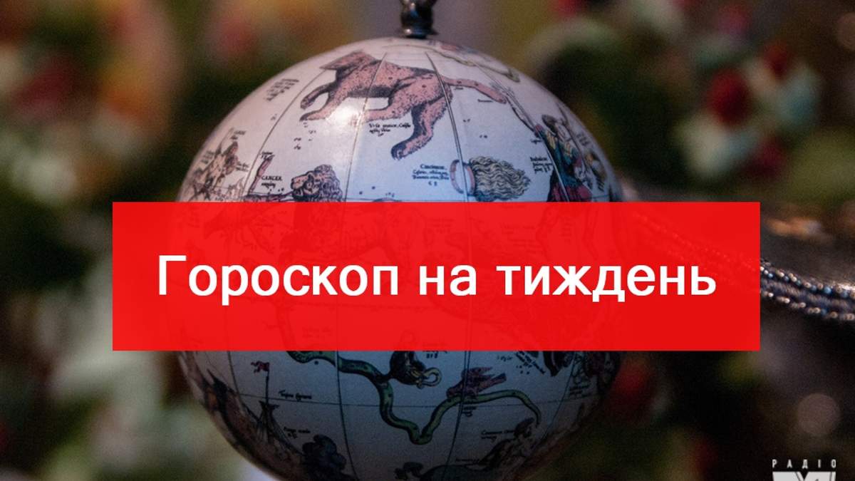 Гороскоп українською на дати 3-9.09.2018 - фото 1
