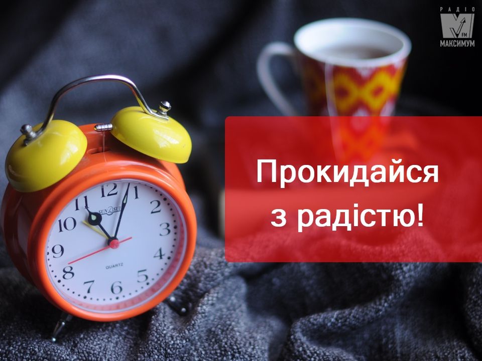 Приємна музика на будильник, яка збадьорить