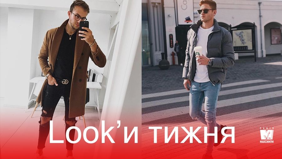 Обери свій look: ТОП-3 осінніх образи тижня для чоловіків