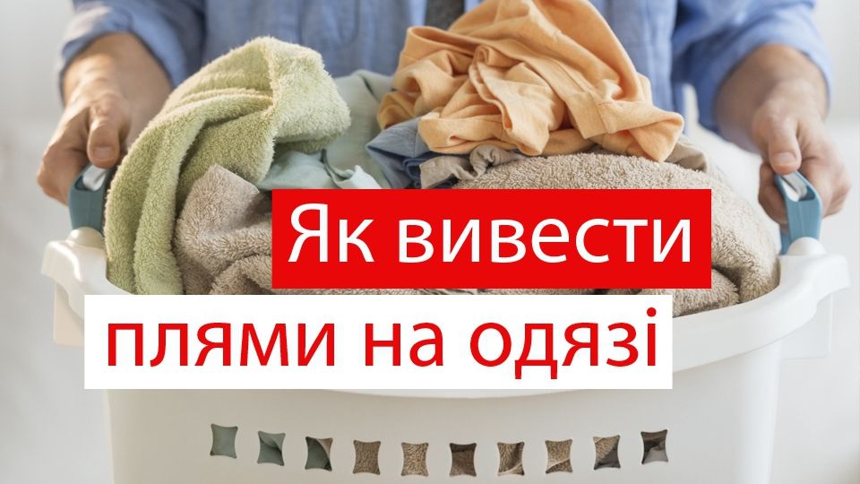 Як вивести плями з одягу: корисні поради, чим відіпрати улюблені речі