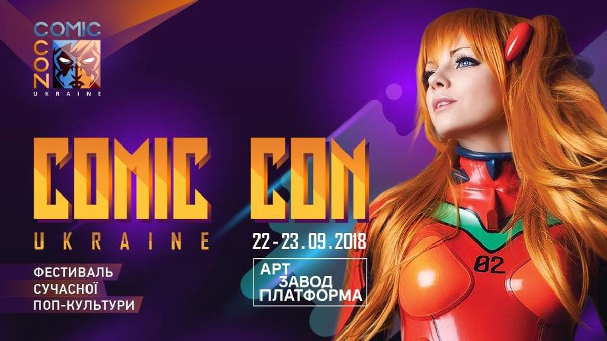 Відбудеться Comic Con Ukraine на Арт-заводі "Платформа" - фото 1