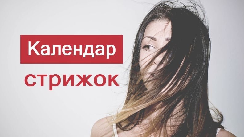 Місячний календар стрижок на жовтень 2018: коли стригти волосся