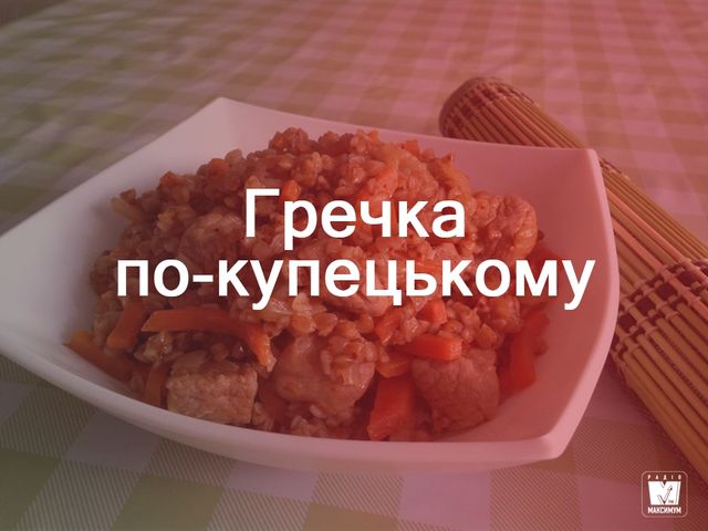 Гречка по-купецькому - фото 274724
