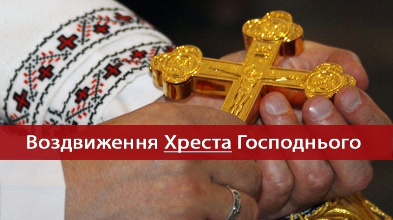 Свято Воздвиження Хреста Господнього - фото 1
