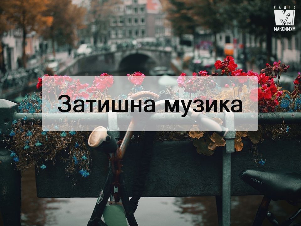 Плейлист популярних пісень для ідеального осіннього дня