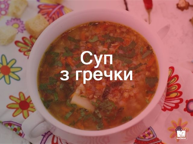 Як варити суп з гречки - фото 274718
