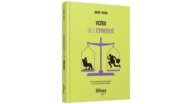 Успіх без стратегії. Як припинити планувати і почати робити бізнес - фото 278507