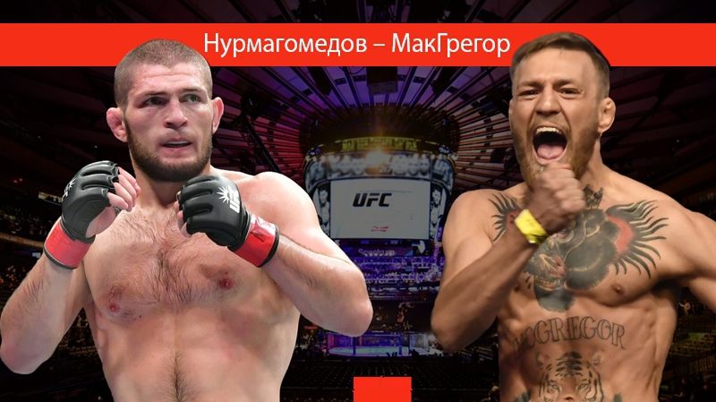 Хабіб Нурмагомедов – Конор МакГрегор: дата і місце бою