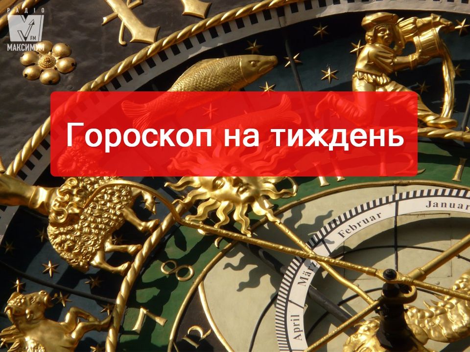 Гороскоп на тиждень 17 – 23 вересня для всіх знаків Зодіаку